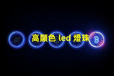 高顯色 led 燈珠